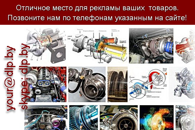 Запрос: «турбина двигателя», рубрика: Автозапчасти
