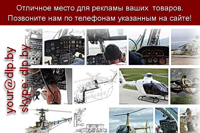 Запрос: «управление вертолетом», рубрика: Авиация