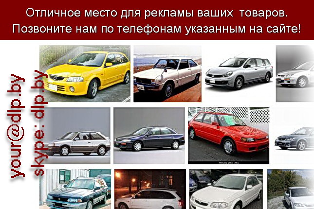 Запрос: «mazda demio», рубрика: Марки легковых автомобилей