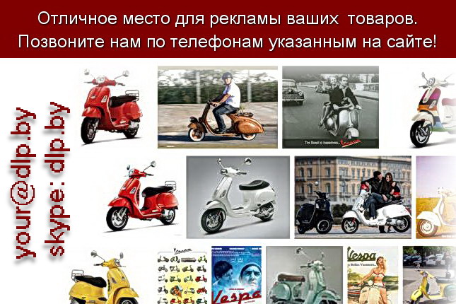 Запрос: «Vespa», рубрика: Марки мотоциклов, мопедов, скутеров