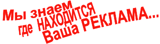 Мы знаем где находится Ваша реклама
